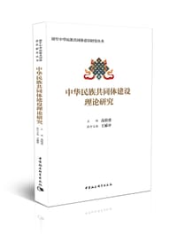 中华民族共同体建设理论研究