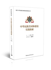 中华民族共同体建设实践探索