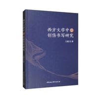 书籍 西方文学中的创伤书写研究的封面
