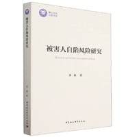 被害人自陷风险研究