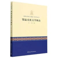 鄂温克族文学概论