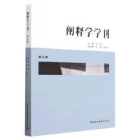 阐释学学刊（第三辑）