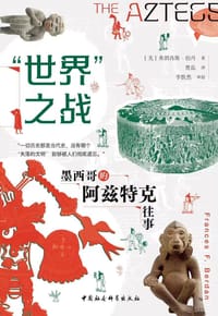 “世界”之战 - [美] 弗朗西斯·伯丹