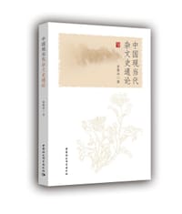 中国现当代杂文史通论