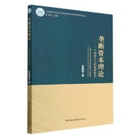 垄断资本理论：一个制度主义的解释框架 - 赵露薇著