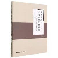 黄河中游史前农田管理研究-（以植物稳定同位素为视角）