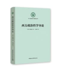 西方政治哲学导论 - 郭峻赫
