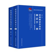书籍 回到神话本身的神话学的封面
