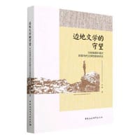 边地文学的守望-（文化地理环境对新疆当代文学的影响研究）