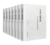 书籍 方克立论著集的封面