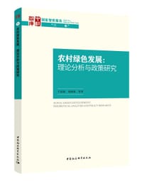 农村绿色发展：理论分析与政策研究