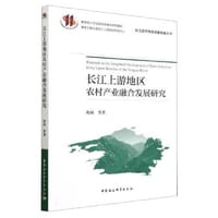 长江上游地区农村产业融合发展研究