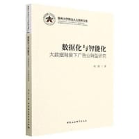 数据化与智能化：大数据背景下广告业转型研究