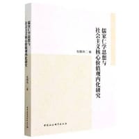 儒家仁学思想与社会主义核心价值观内化研究