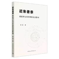 近朱者赤：高校学生同伴网络及其影响
