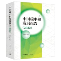 中国碳中和发展报告(2022) - 孙传旺
