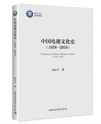 中国电视文化史（1978—2018）