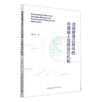 战略管理过程中的伦理融入及其运行机制
