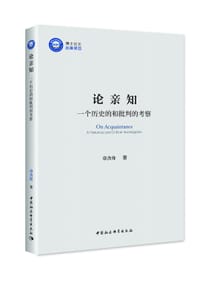 论亲知：一个历史的和批判的考察