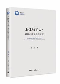 本体与工夫