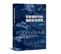 书籍 后疫情时代的国际安全研究的封面