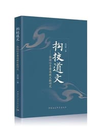书籍 拘校道文的封面
