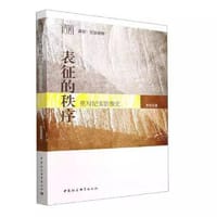 表征的秩序