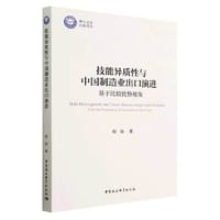 技能异质性与中国制造业出口演进-（基于比较优势视角）
