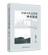 书籍 中国当代文学的城市叙述（1949-1966）的封面