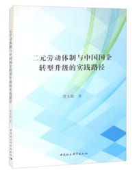 书籍 二元劳动体制与中国国企转型升级的实践路径的封面