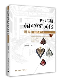 近代早期英国宫廷文化研究