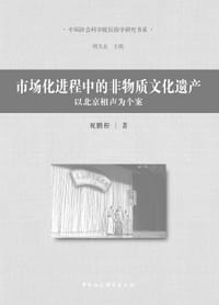 书籍 市场化进程中的非物质文化遗产的封面