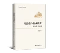 书籍 耶路撒冷抑或雅典的封面