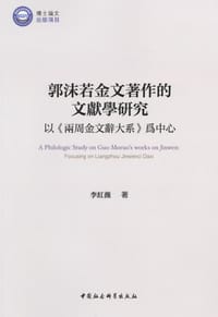 郭沫若金文著作的文献学研究