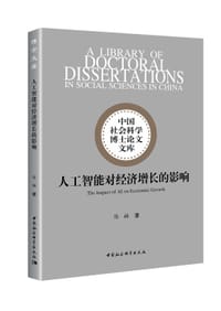 人工智能对经济增长的影响