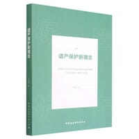 书籍 遗产保护新理念的封面