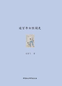 近百年女性词史