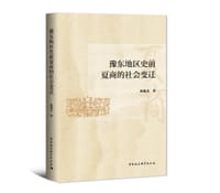 书籍 豫东地区史前夏商的社会变迁的封面