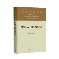 中国古代山水诗史