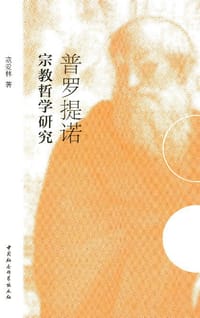 书籍 普罗提诺宗教哲学研究的封面