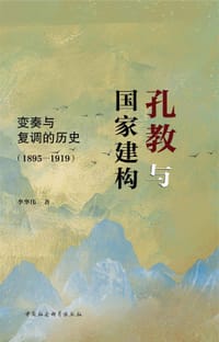 孔教与国家建构 - 李华伟