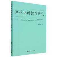 高校休闲教育研究
