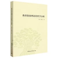 书籍 教育装备理论的哲学分析的封面