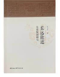 书籍 柔远能迩的封面