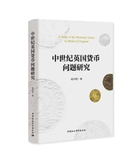 中世纪英国货币问题研究
