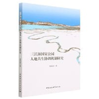 三江源国家公园人地共生协调机制研究
