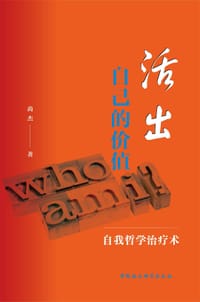 书籍 活出自己的价值的封面