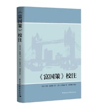 《富国策》校注 - [英]亨利·法思德