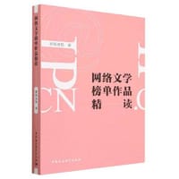 网络文学榜单作品精读