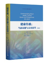 健康传播：当前议题与未来展望（第6版）
